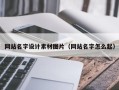 朔州网站名字设计素材图片（网站名字怎么起）